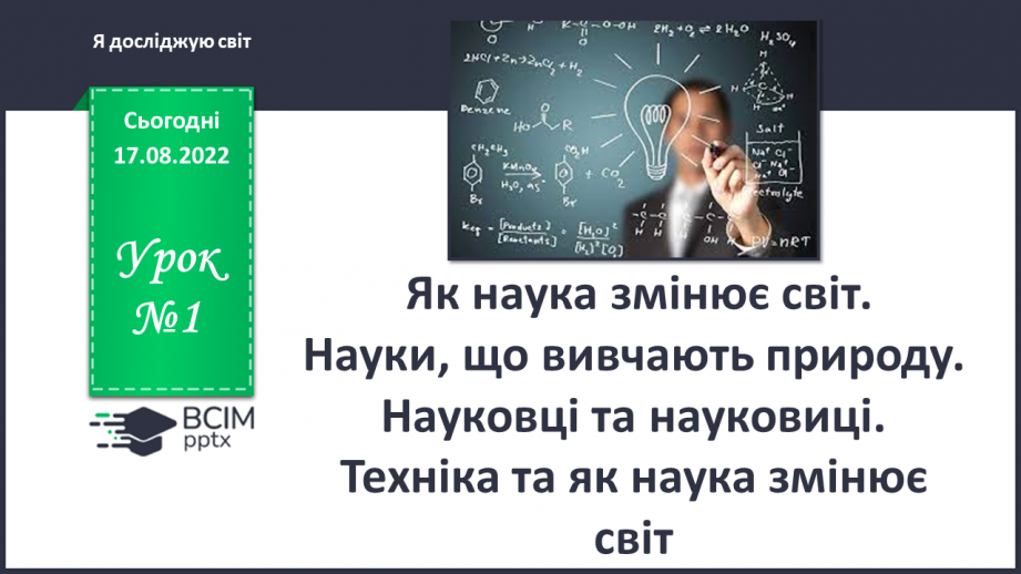 №01 - Інструктаж з БЖД. Як наука змінює світ. Науки, що вивчають природу. Науковці та науковиці. Техніка та як наука змінює світ.0