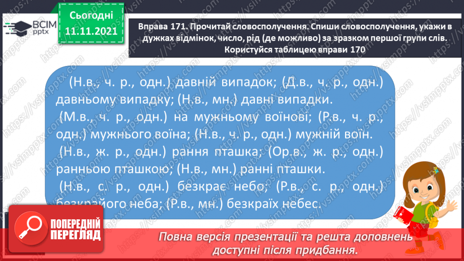 №047 - Відмінювання прикметників з основою на м’який приголосний в однині та множині.10