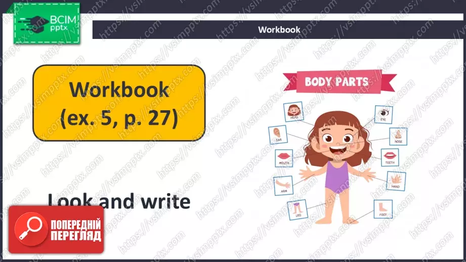 №027 - Мені подобається мій робот! (Частини тіла). Розвиток навичок писемного продукування. I Like My Robot!17 №027 - Мені подобається мій робот! (Частини тіла). Розвиток навичок писемного продукування. I Like My Robot!17