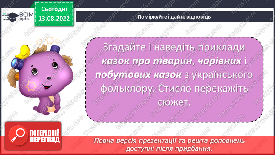 №04 - Казки народів світу: різновиди, ознаки, загальнолюдські ідеали та національна самобутність.15