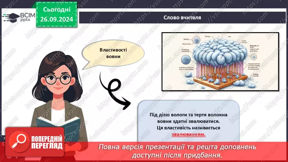 №12 - Текстильні матеріали природного (тваринного) походження (продовження).9