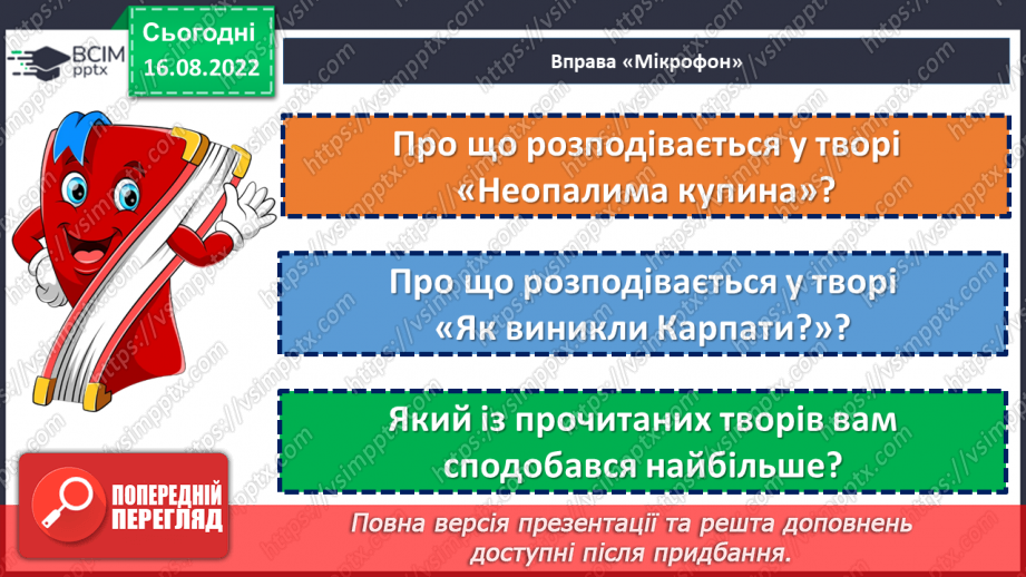 №04 - Легенди міфологічні, біблійні, героїчні. Герої легенд. Легенди : “Неопалима купина”, “Як виникли Карпати”.17