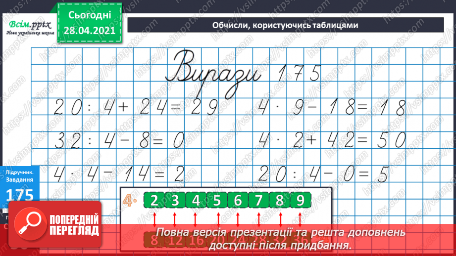 №019 - Таблиці множення числа 4 і ділення на 4.Складання рівнянь за текстом.11