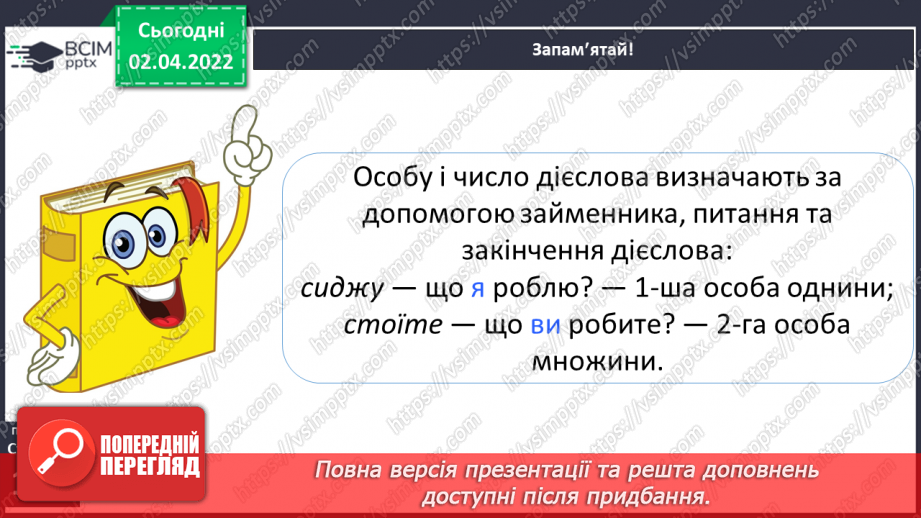 №102 - Навчаюся правильно записувати особові закінчення дієслів у теперішньому часі.6