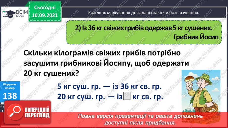 №018 - Ознайомлення із задачею на знаходження четвертого пропорційного способом відношень.8 №018 - Ознайомлення із задачею на знаходження четвертого пропорційного способом відношень.8