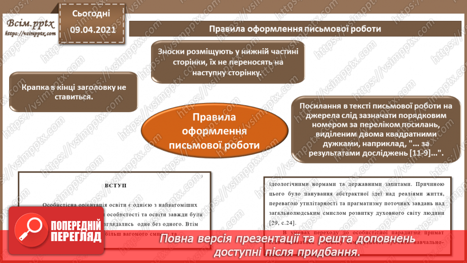 №005 - Практична робота №1 «Правила та вимоги оформлення письмової роботи»7