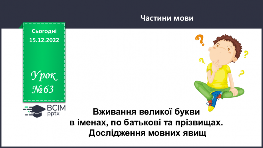 №063 - Вживання великої букви в іменах, по батькові та прізвищах. Дослідження мовних явищ.0