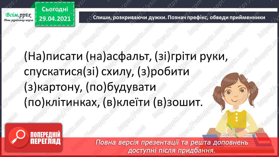 №051 - Префікси і прийменники. Г. Фалькович «Все, що звечора наснилося»20