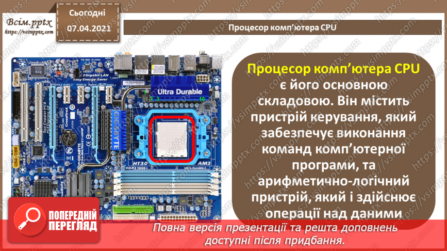 №04 - Архітектура комп’ютера. Процесор, його призначення. Пам'ять комп’ютера.8