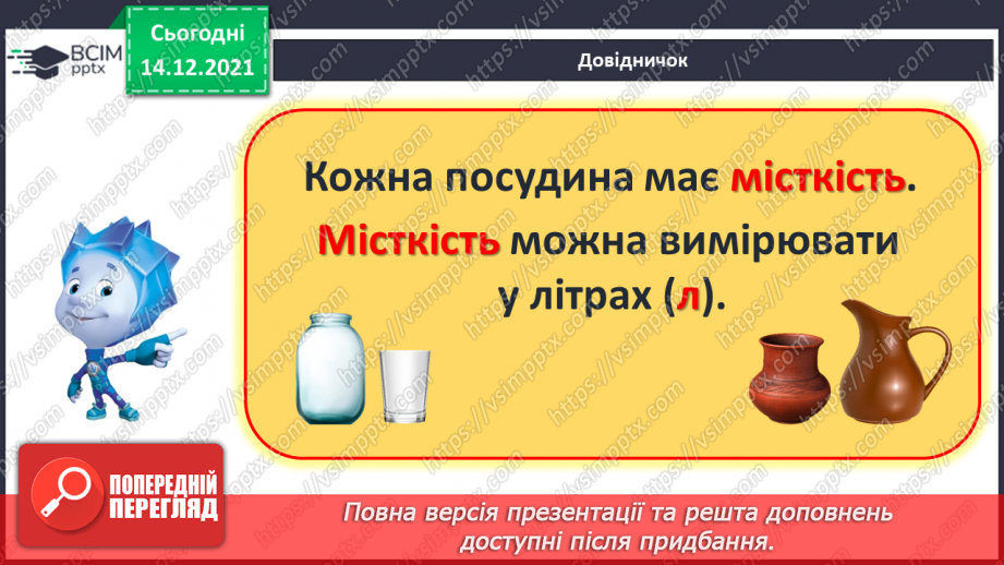 №103 - Місткість. Одиниця вимірювання місткості — літр. Порівняння об'єктів за місткістю.9