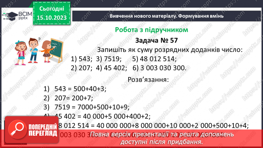 №011 - Натуральні числа. Предмети та одиниці при лічбі.25