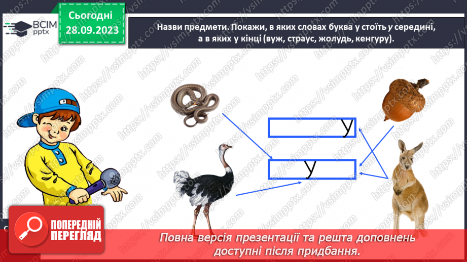 №039 - Звук [у]. Мала буква у. Розповідь за малюнками19