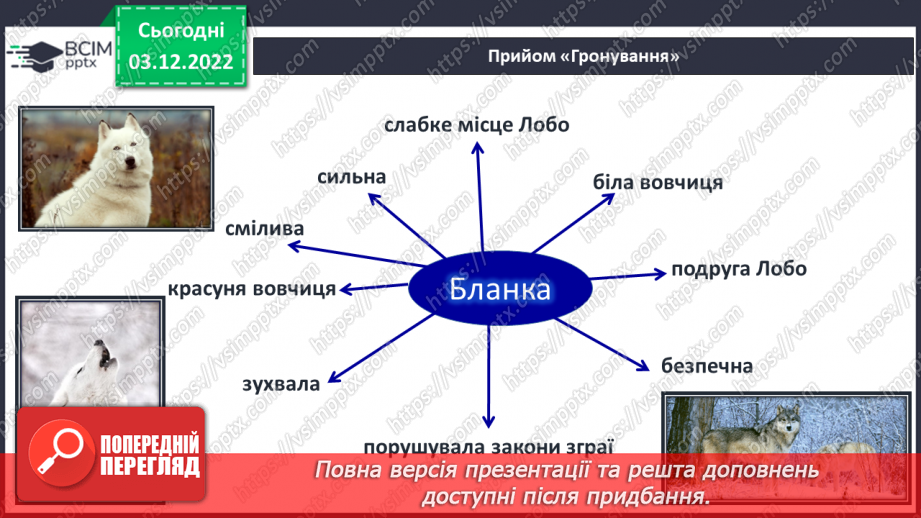 №32 - Образи тварин, розкриття їх у подіях оповідання «Лобо», авторських характеристиках.13