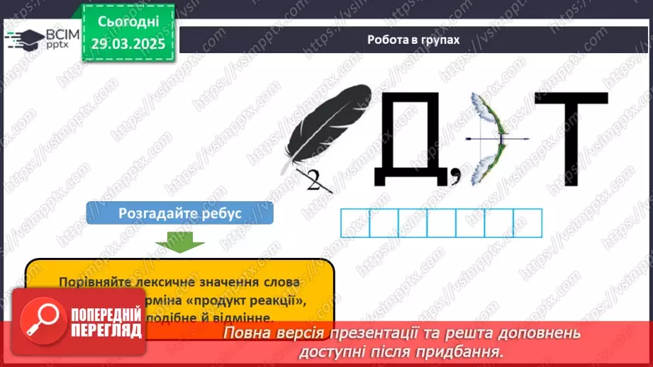 №029-30 - Хімічні реакції. Схема хімічної реакції15 №029-30 - Хімічні реакції. Схема хімічної реакції15