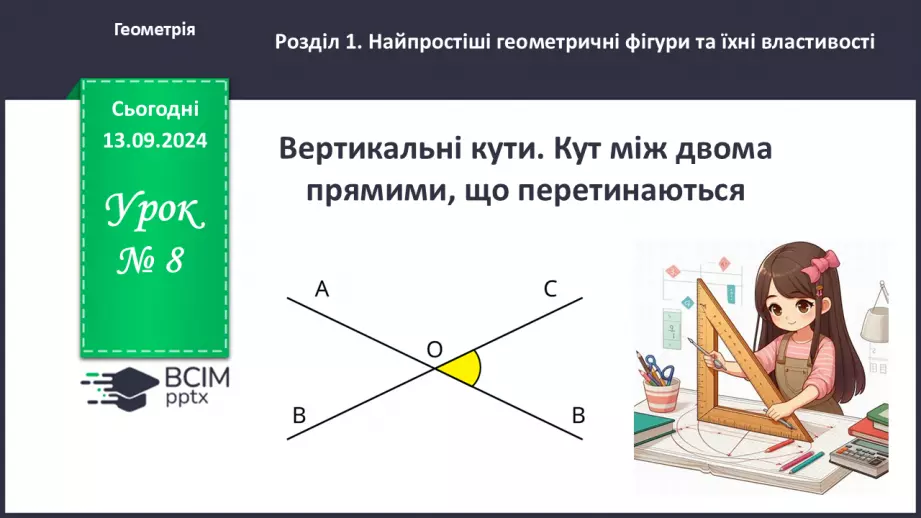 №08 - Вертикальні кути. Кут між двома прямими, що перетинаються.0