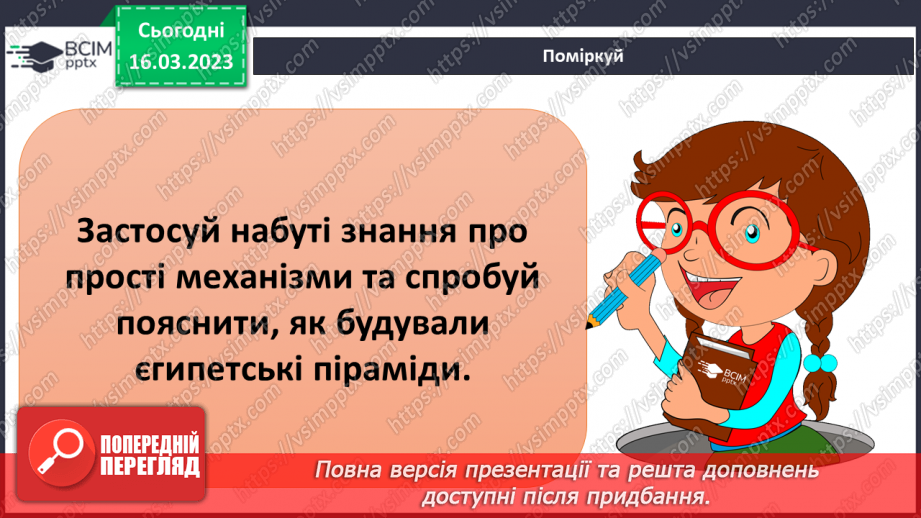 №082 - Історія простих та складних механізмів23 №082 - Історія простих та складних механізмів23