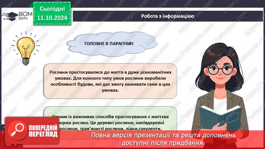 №24 - Середовища існування рослин.15 №24 - Середовища існування рослин.15