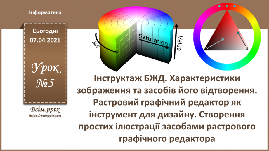 №005 - Характеристики зображення та засобів його відтворення. Растровий графічний редактор як інструмент для дизайну.0