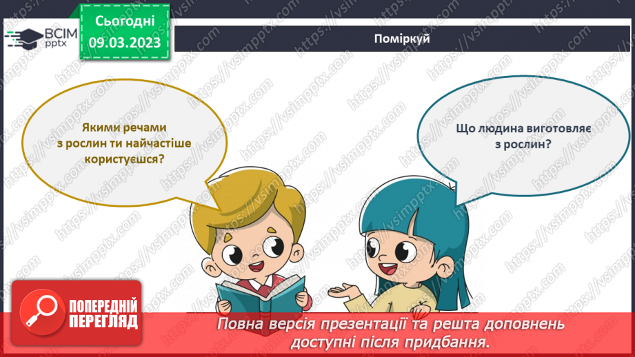 №079 - Рослини – частина живої природи.18