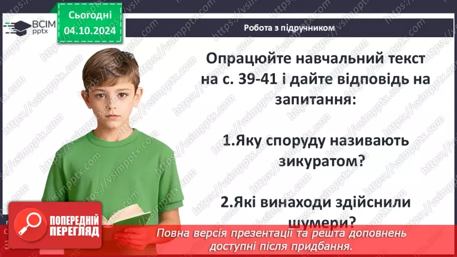 №14 - Природні умови та  господарство Месопотамії. Міста-держави Месопотамії19 №14 - Природні умови та  господарство Месопотамії. Міста-держави Месопотамії19