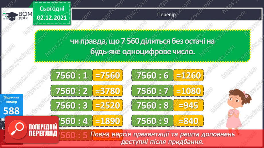 №071 - Ознаки подільності на 2, 5, 10; на 3, 9. Розв’язування задач21 №071 - Ознаки подільності на 2, 5, 10; на 3, 9. Розв’язування задач21