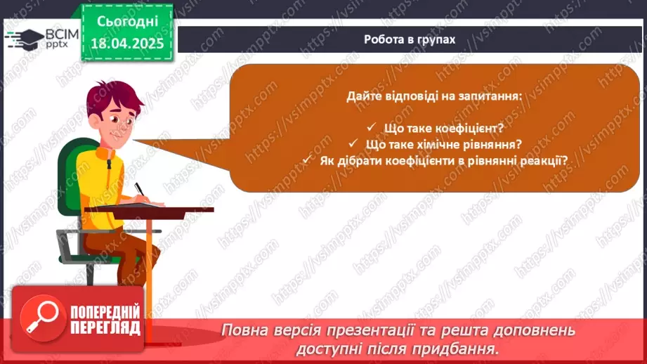 №031 - Хімічні рівняння. Закон збереження маси в хімічних реакціях24