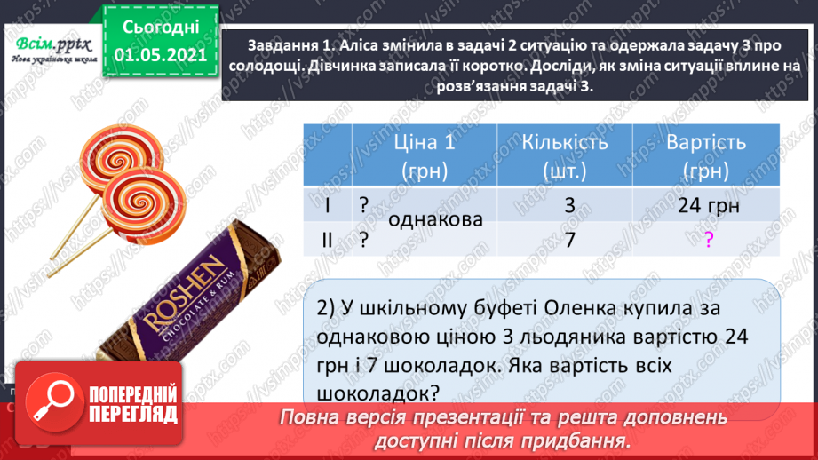 №097 - Знайомимось  із задачами на знаходження четвертого пропорційного29 №097 - Знайомимось  із задачами на знаходження четвертого пропорційного29