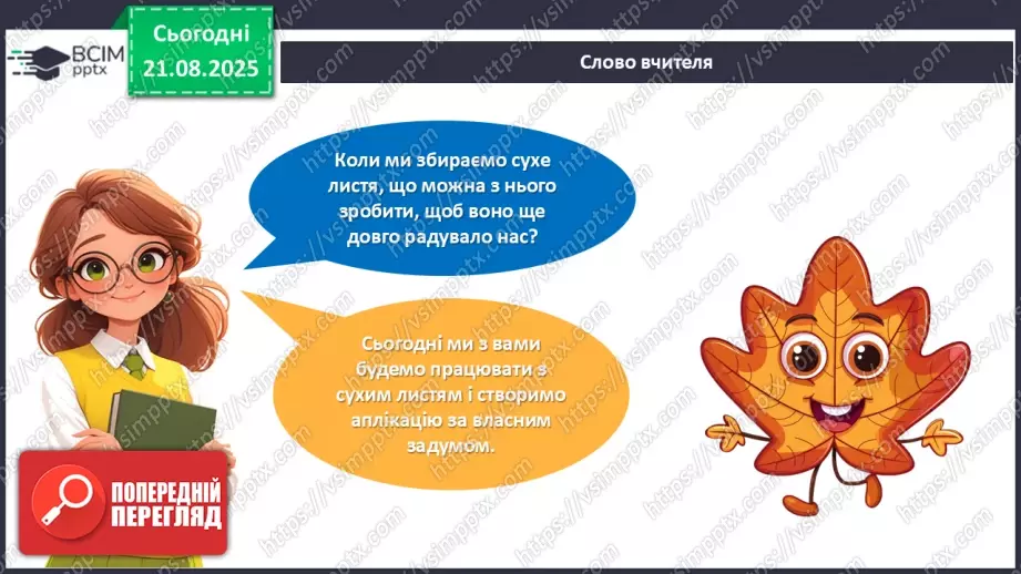 №01 - Створюємо аплікацію із сухого листя за власним задумом.7 №01 - Створюємо аплікацію із сухого листя за власним задумом.7