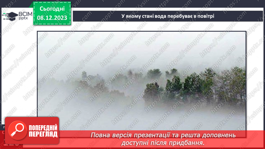 №29 - Вода в атмосфері: випаровування, вологість повітря та її зміни.4