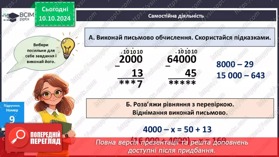 №032 - Письмове віднімання: вирази виду 4000-7, 4000-364.17