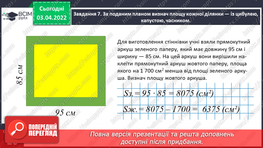 №139 - Дізнаємось про формулу площі прямокутника16 №139 - Дізнаємось про формулу площі прямокутника16