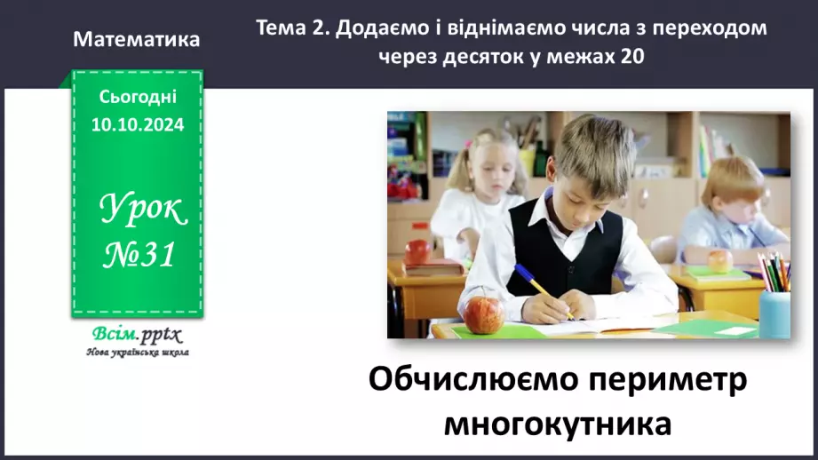№031 - Обчислюємо периметр многокутника0 №031 - Обчислюємо периметр многокутника0