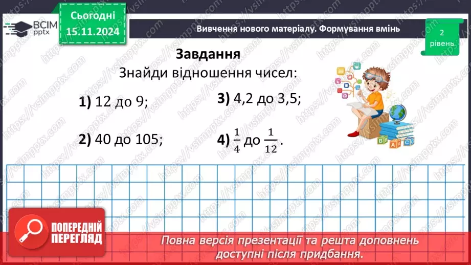 №058 - Відношення. Основна властивість відношення25