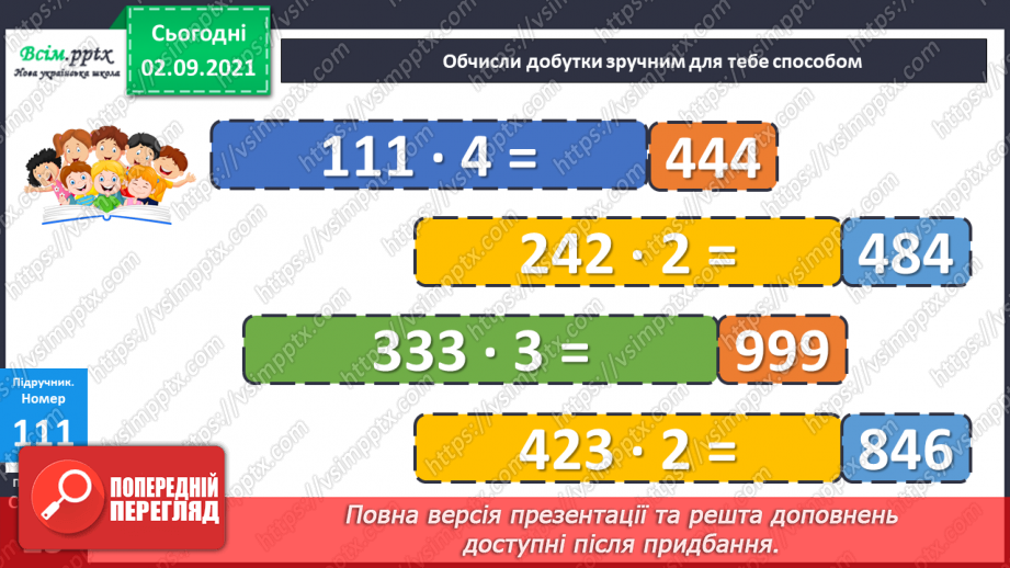 №011 - Множення у стовпчик у випадку нулів у множнику. Задача на знаходження часу закінчення події10