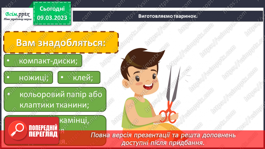 №27 - Тваринки навколо нас. Виготовлення тваринок з використанням компакт-дисків.14 №27 - Тваринки навколо нас. Виготовлення тваринок з використанням компакт-дисків.14