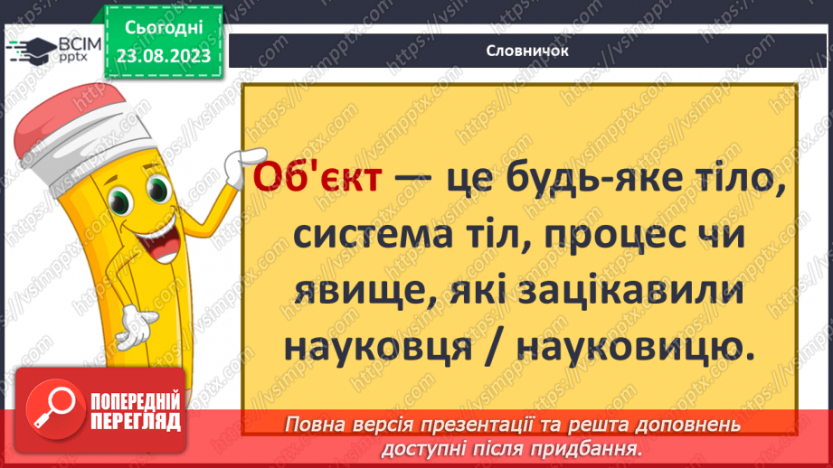 №01 - Що вивчають природничі науки. Об’єкт і предмет природничих наук.5 №01 - Що вивчають природничі науки. Об’єкт і предмет природничих наук.5