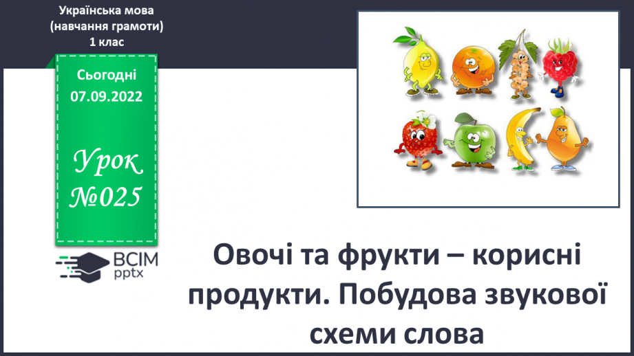 №025 - Овочі та фрукти – корисні продукти Побудова звукової схеми слова. Складання продовження казки.0