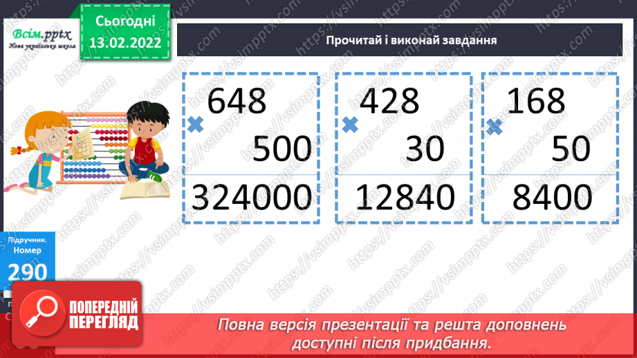 №113 - Множення круглих багатоцифрових чисел на розрядні.13