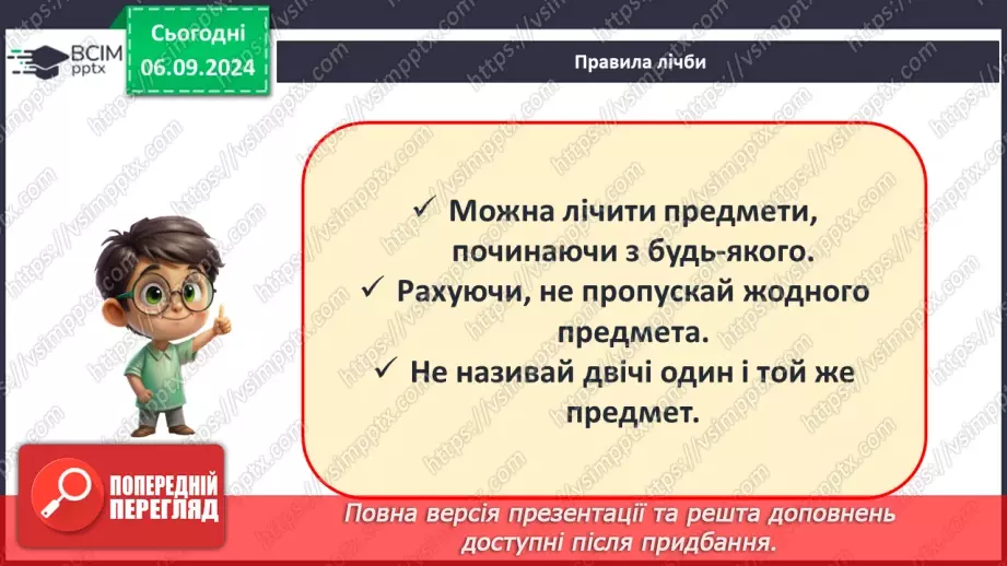 №011 - Лічба. Числа й цифри. Кількісна і порядкова лічба. Правило лічби.6