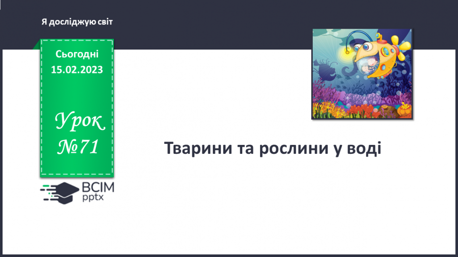 №071 - Тварини та рослини у воді.0 №071 - Тварини та рослини у воді.0