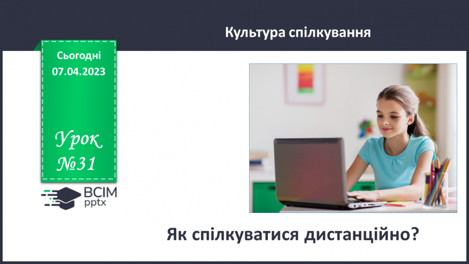 №31 - Як спілкуватися дистанційно?0 №31 - Як спілкуватися дистанційно?0