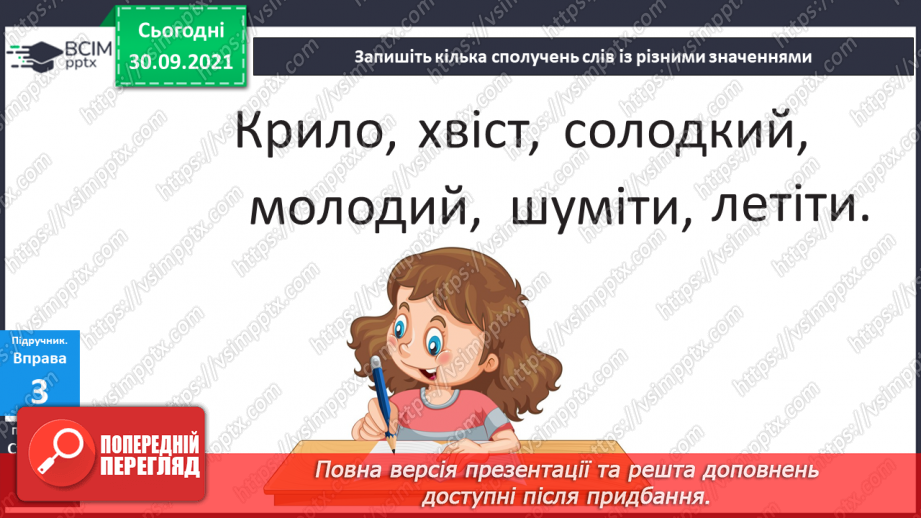 №025 - Багатозначні слова. Пряме і переносне значення слів. Розпізнаю багатозначні слова, використовую їх у мовленні.14