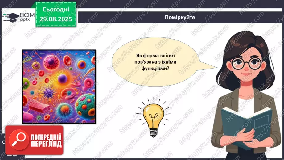 №004 - Організм людини як саморегульована біологічна система: молекулярний та клітинний рівні.28 №004 - Організм людини як саморегульована біологічна система: молекулярний та клітинний рівні.28