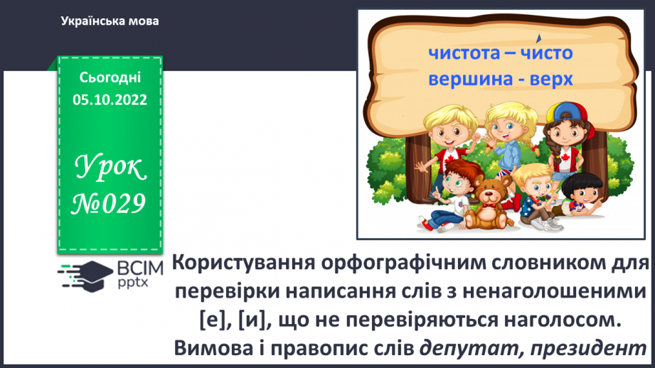 №029 - Користування орфографічним словником для перевірки написання слів з ненаголошеними [е], [и], що не перевіряються наголосом.0