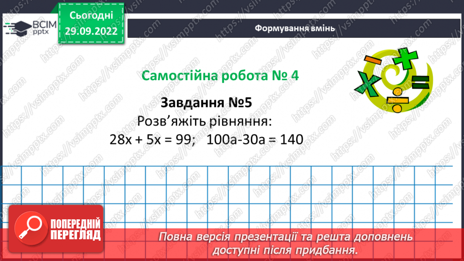 №031 - Розв’язування задач та  обчислення виразів з застосуванням властивостей множення. Самостійна робота №414