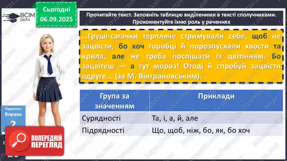 №008 - П/О. ГР1, ГР2, ГР3, ГР4. Сполучники сурядності та підрядності. Розрізнення прийменників, сполучників, часток і співзвучних слів інших частин мови10 №008 - П/О. ГР1, ГР2, ГР3, ГР4. Сполучники сурядності та підрядності. Розрізнення прийменників, сполучників, часток і співзвучних слів інших частин мови10