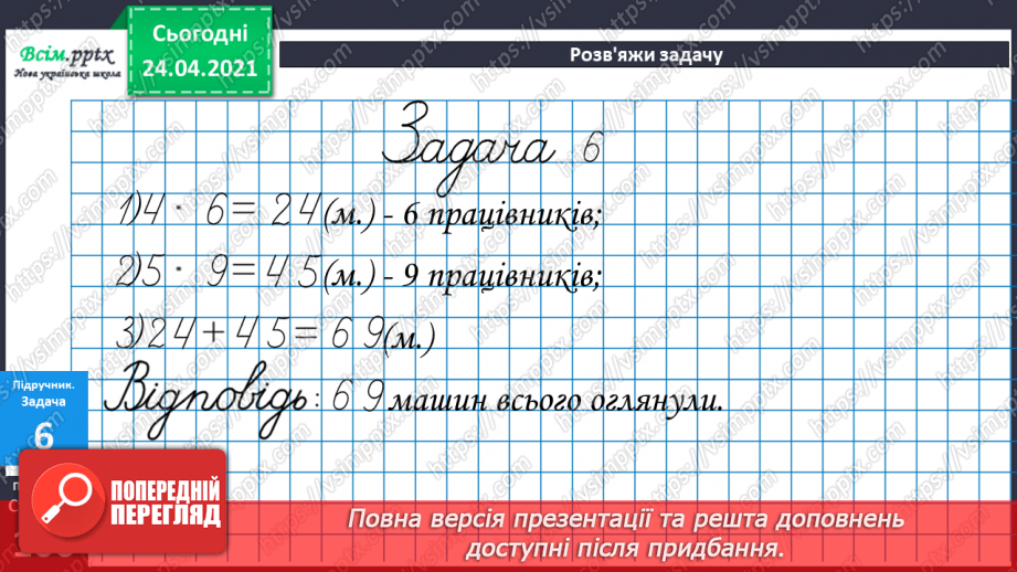 №084 - Правила порядку виконання дій у виразах. Задачі на суму двох добутків.22