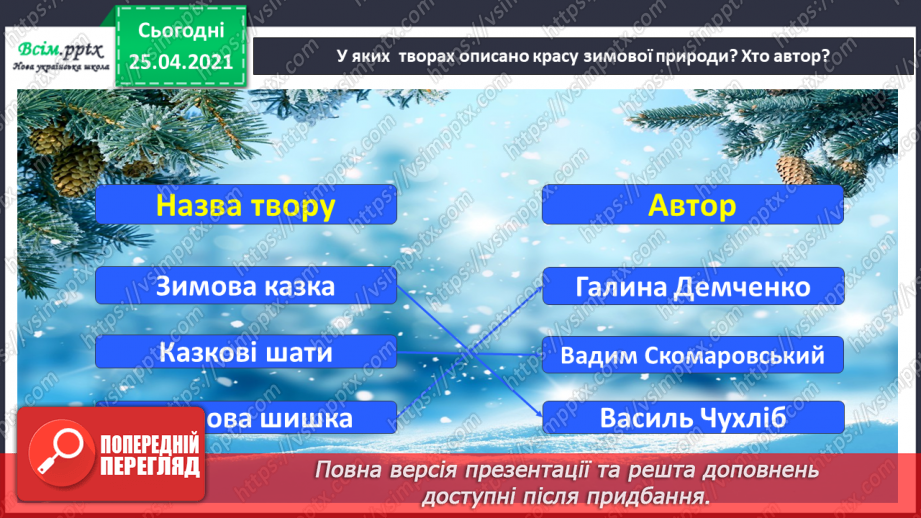 №054 - 055 - Перевіряю свої досягнення. Підсумок за темою «Зачарувала все зима». Робота з дитячою книжкою.8