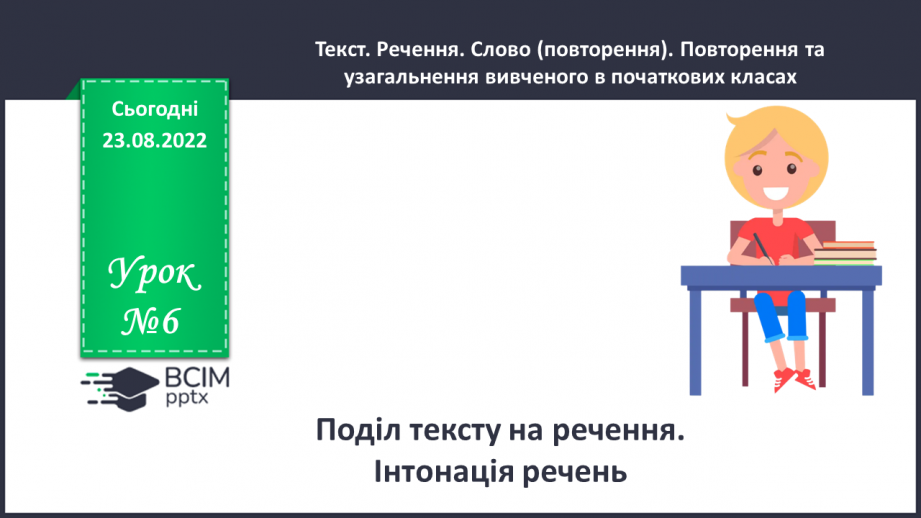 №006 - Поділ тексту на речення. Інтонація речень0