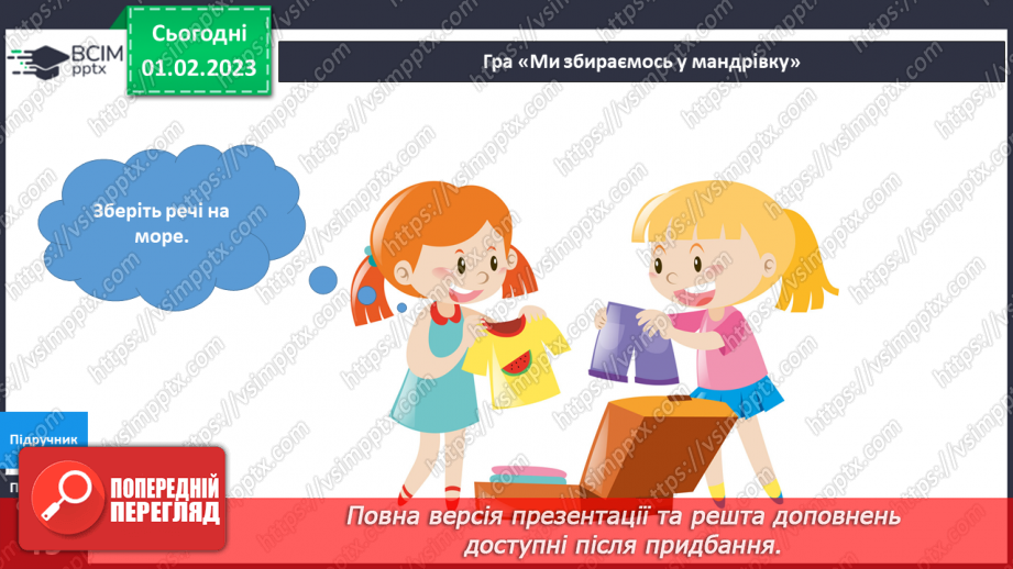 №064 - Збираємось у мандрівку. Подорож до моря.21 №064 - Збираємось у мандрівку. Подорож до моря.21